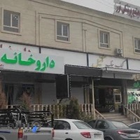 داروخانه دکتر شهریاری