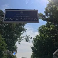 مرکز خدمات جامع سلامت امام جعفر صادق(ع) فیلستان