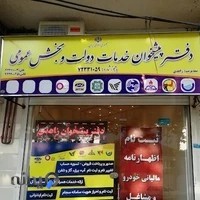 دفتر پیشخوان خدمات دولت زاهدی