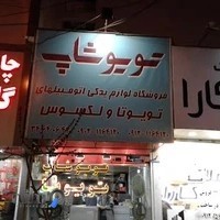 لوازم یدکی تویوشاپ