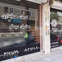 حسابداری و مالیاتی | محاسبان سیستم