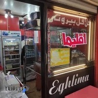 فست فود اقلیما