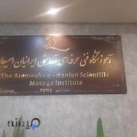 آموزشگاه فنی و حرفه ای ماساژ آرامش ایرانیان