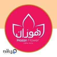 گل فروشی هوزان