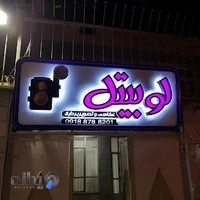 استودیو لوبیتل