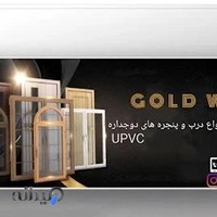 کارگاه درب و پنجره دوجداره گلدوین