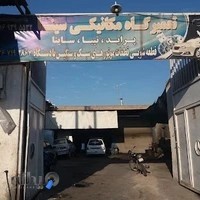 تعمیرگاه اتومبیل سینا