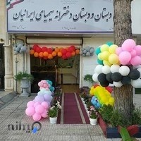 Simia پیش دبستانی و دبستان دخترانه سیمیای ایرانیان