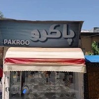 فروشگاه زنجیره ای کفش پاکرو