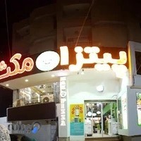 پیتزا مکث