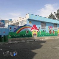پیش دبستانی و مهد کودک پویا