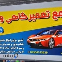 تعمیرگاه تخصصی مونتاژ