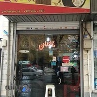 لاستیک برادران