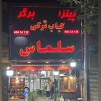 کباب ترکی سلماس