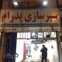 سپرسازی پدرام