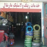 خدمات رینگ ولاستیک مارشال
