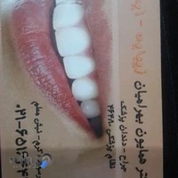 دندانپزشکی دکتر بهرامیان