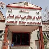 سازمان‌ انتقال‌ خون استان همدان