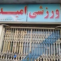 فروشگاه لوازم ورزشی امید اسپرت