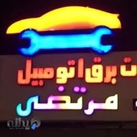 باطریسازی مرتضی رمضانی