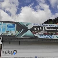 گروه تولیدی نوسازان(درب و پنجره دو جداره upvc)