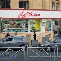 داروخانه دكتر آذين نجفی