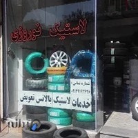 لاستیک فروشی علی نوروزی