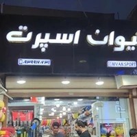 فروشگاه ورزشی نیوان اسپرت