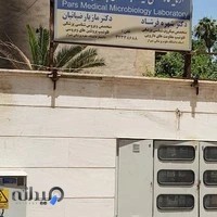 Pars Medical Microbiology Laboratory آزمایشگاه پارس