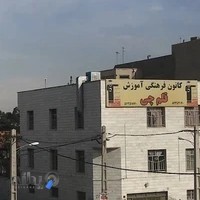کانون فرهنگی آموزش قلم چی