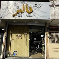 آرايشگاه پاليز