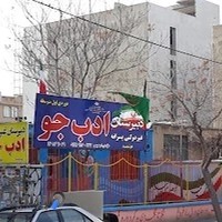 دبیرستان غیر دولتی پسرانه ادب جو