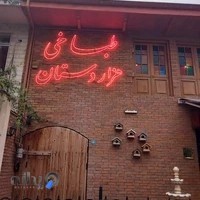 هزاردستان