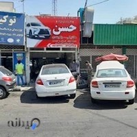 اتو کلینیک حسن