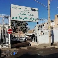 اداره دارایی و سازمان مالیاتی قزوین