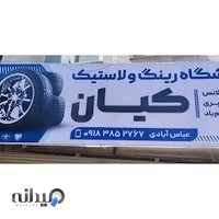 فروشگاه رینگ لاستیک کیان