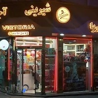 شیرینی سرای ویکتوریا