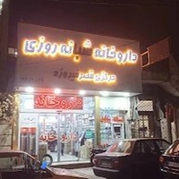 داروخانه قصرفیروزه