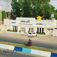 اکبر جوجه(ماهان)