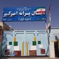 دبستان پسرانه امیرکبیر
