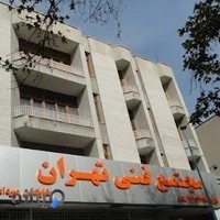 مجتمع فنی تهران