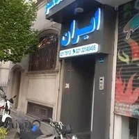 کلینیک ایران