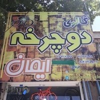 گالری دوچرخه ایمان