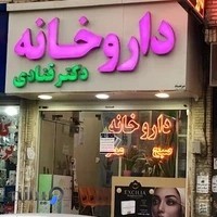 داروخانه دکتر قنادی