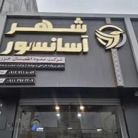 صعود اطمینان خزر( شهر آسانسور)
