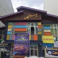 پیش دبستان و دبستان غیردولتی هوشمند پسرانه فرهیختگان