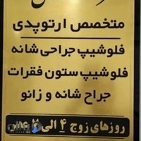 دکتر مهدی نژاد | متخصص ارتوپدی