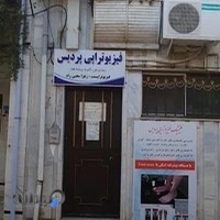 فیزیوتراپی پردیس