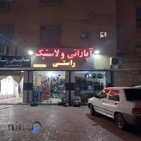 لاستیک فروشی واپاراتی