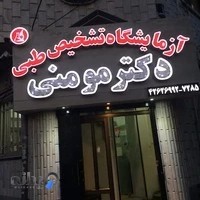 آزمایشگاه تشخیص طبی دکتر مومنی